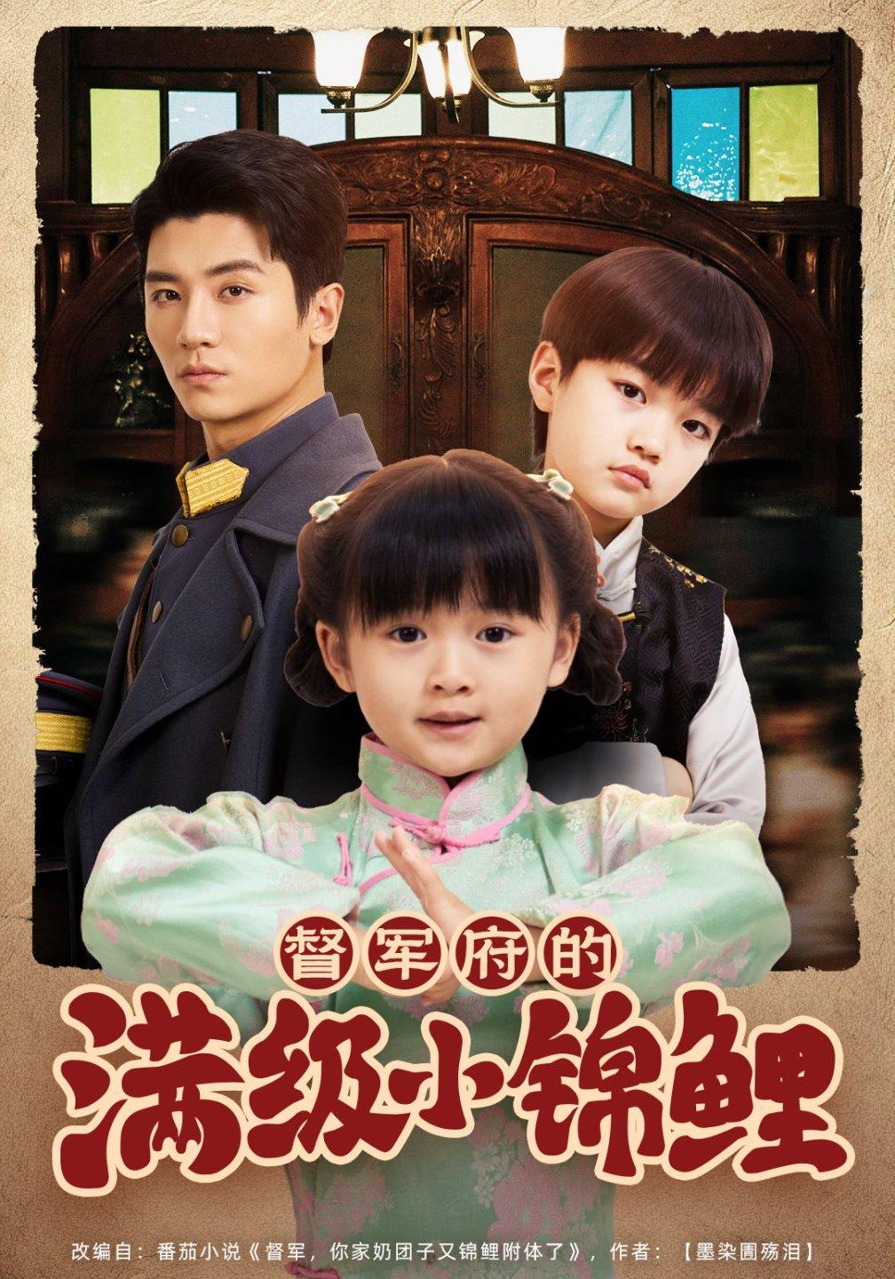 督军家的奶团子锦鲤附体了全集(大结局)