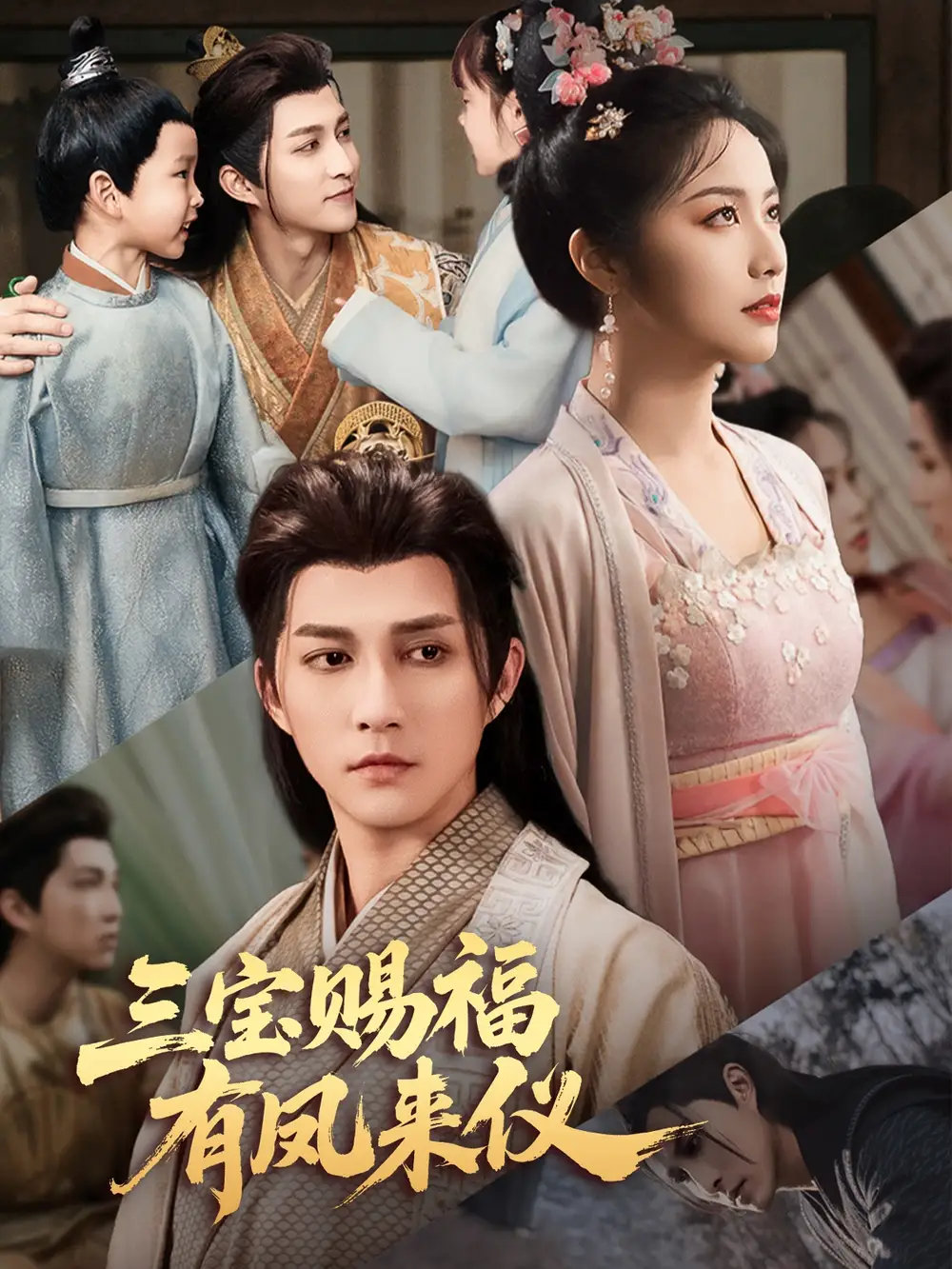 三宝赐福有凤来仪全集(大结局)