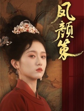 凤颜策全集(大结局)