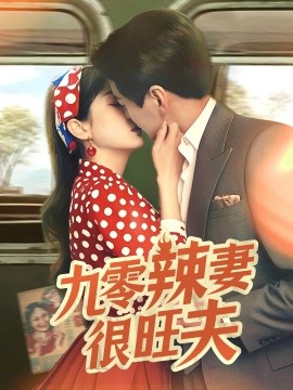 九零辣妻很旺夫第31-60集