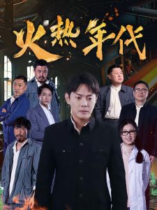 火热年代第31-51集(大结局)
