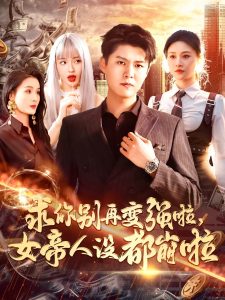 求你别再变强啦女帝人设都崩啦全集(大结局)