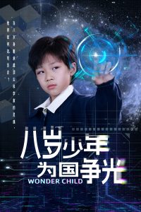 八岁少年为国争光第01-33集(大结局)