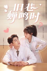 旧巷蝉鸣时全集(大结局)