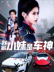 我家小妹是车神第31-65集(大结局)