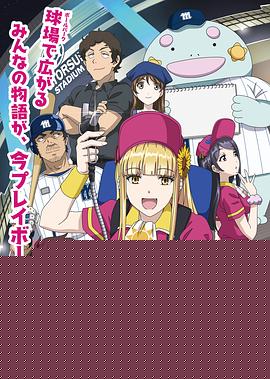 阳光马达棒球场！(全集)