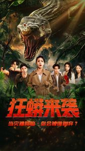 狂蟒来袭第01-30集