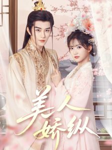 美人娇纵全集(大结局)