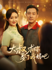 大叔，求你娶了我妈吧全集(大结局)