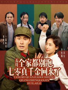 养母全家都别跑，七零真千金回来了全集(大结局)