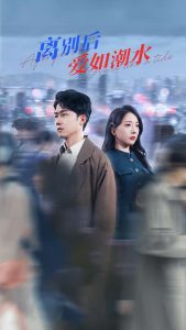 离别后爱如潮水全集(大结局)