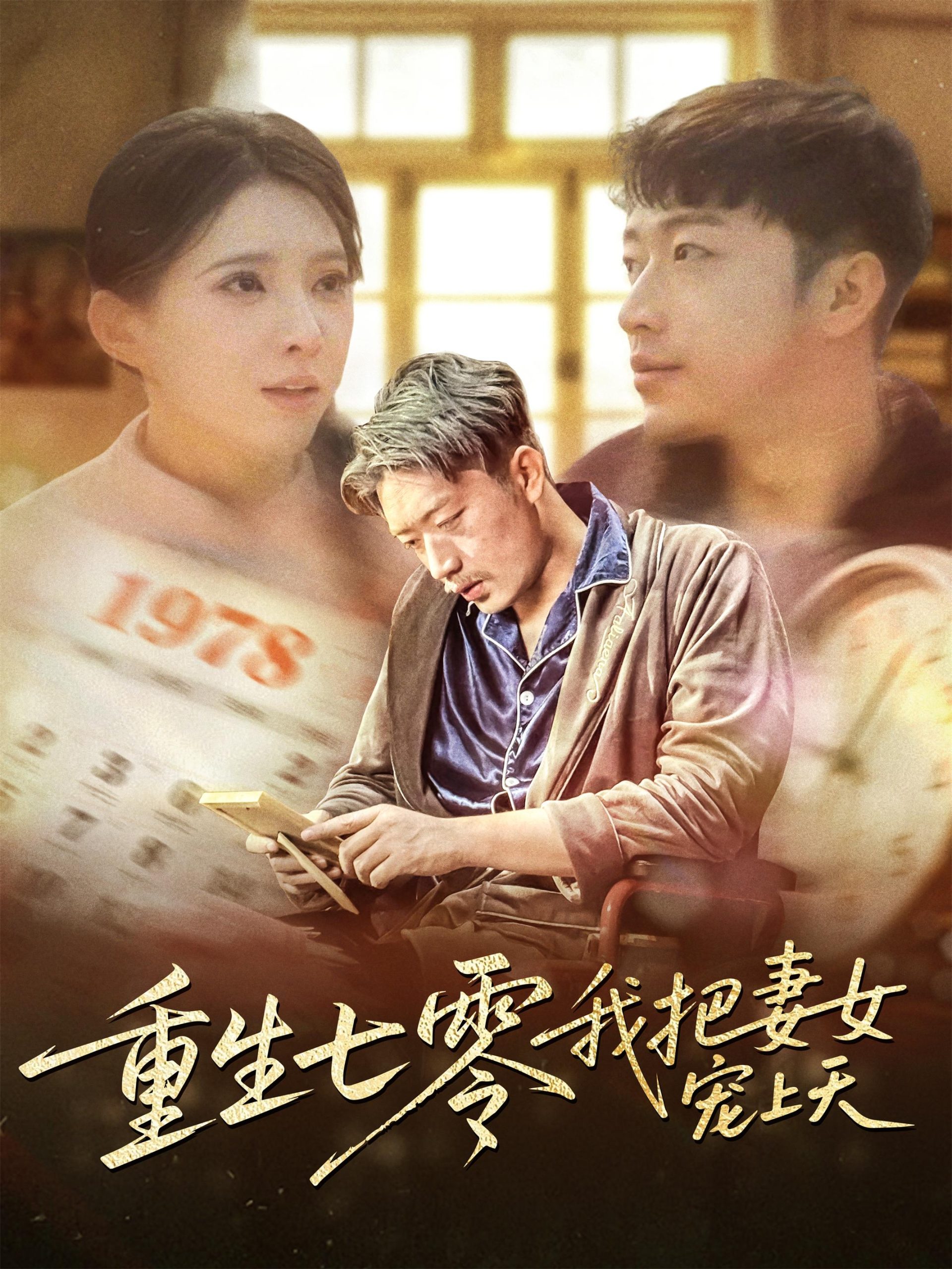 重生七零我把妻女宠上天全集(大结局)