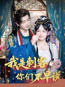 我是刺客你们不早说全集(大结局)