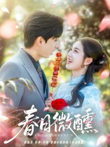 春日微醺全集(大结局)