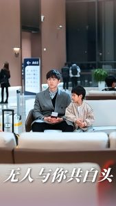 无人与你共白头第61-73集(大结局)