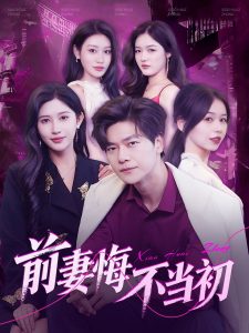 前妻悔不当初全集(大结局)