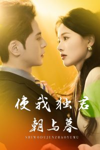 使我独君朝与暮第01-30集(大结局)