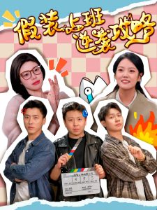 假装上班逆袭攻略第01-30集