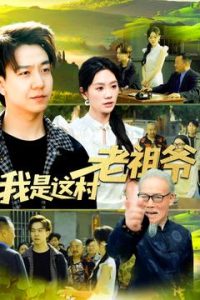 我是这村老祖爷全集(大结局)