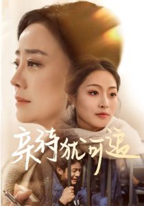 亲待犹可追全集(大结局)