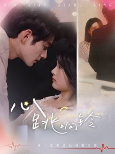 心跳响铃全集(大结局)