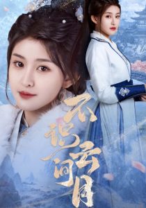 不识云间月第31-60集