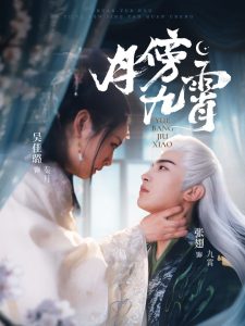 月傍九霄全集(大结局)