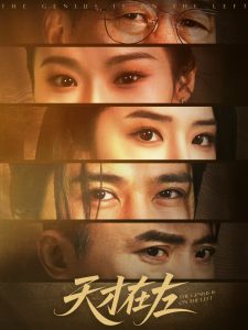 天才在左全集(大结局)