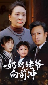 奶奶姥爷向前冲全集(大结局)