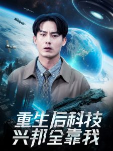 重生后科技兴邦全靠我第01-30集
