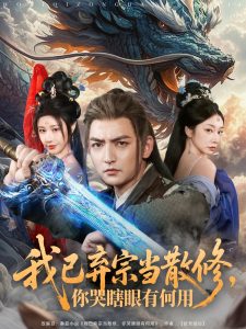 我已弃宗当散修，你哭瞎眼有何用全集(大结局)