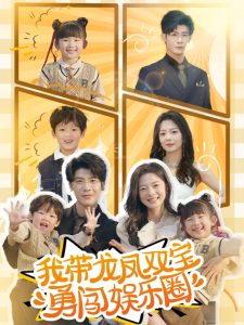 我带龙凤双宝勇闯娱乐圈全集(大结局)