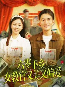 六零下乡，女教官又美又偏爱全集(大结局)