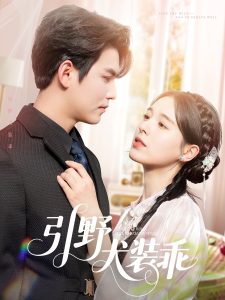 引野犬装乖全集(大结局)