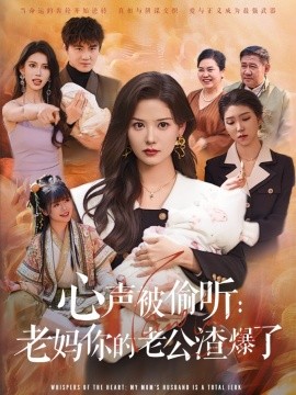 心声被偷听老妈你的老公渣爆了全集(大结局)