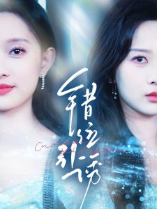 错位引诱第61-72集(大结局)