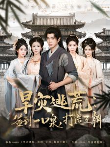 旱灾逃荒：签到一口泉，打造王朝全集(大结局)