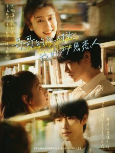 哥哥的死对头，我的秘密恋人全集(大结局)