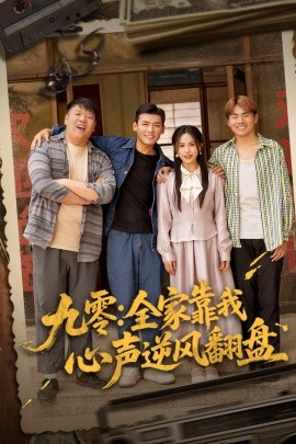 九零全家靠我心声逆风翻盘全集(大结局)