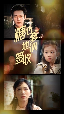 糖心爹地请签收全集(大结局)