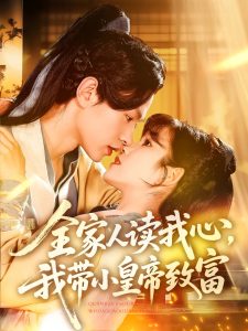 全家人读我心我带小皇帝致富(全集)