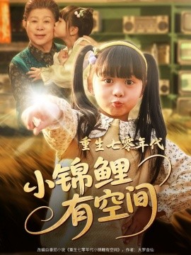 重生七零年代小锦鲤有空间全集(大结局)