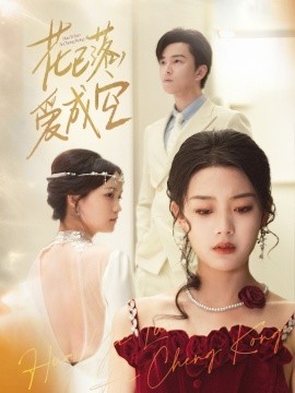 花已落，爱成空第31-50集(大结局)