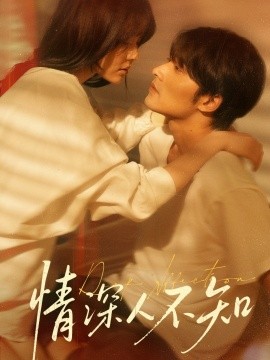 情深人不知第31-60集