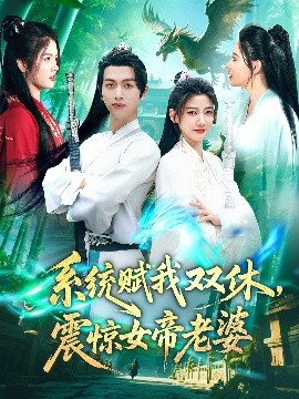 系统赋我双休，震惊女帝老婆(全集)