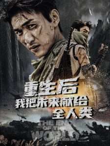 重生后我把未来献给全人类(全集)