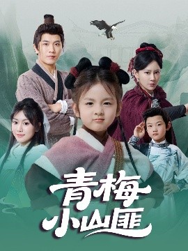 青梅小山匪(全集)