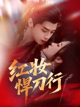 红妆悍刀行(全集)