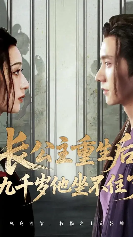 长公主重生后九千岁他坐不住了(全集)