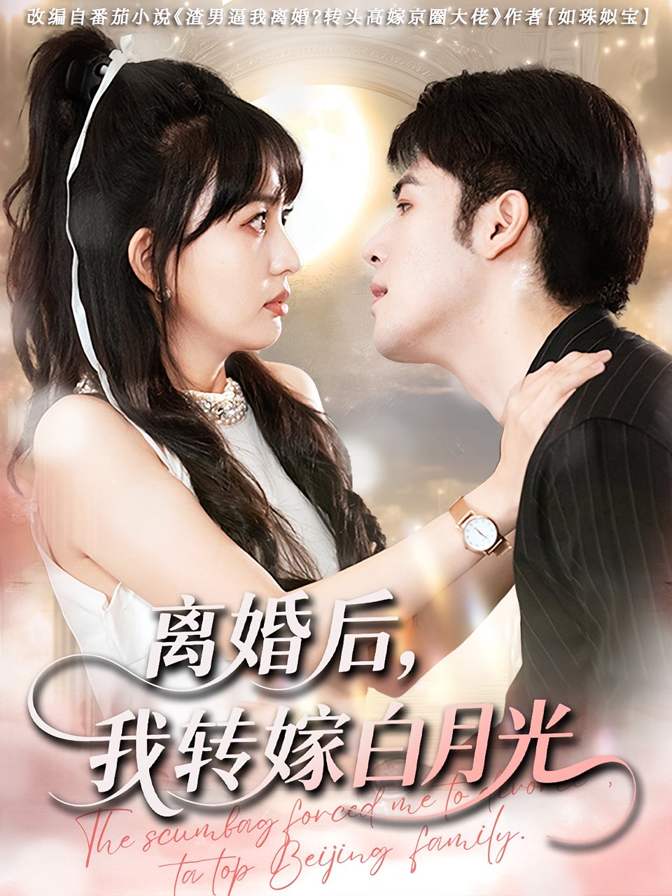离婚后我转嫁白月光(全集)
